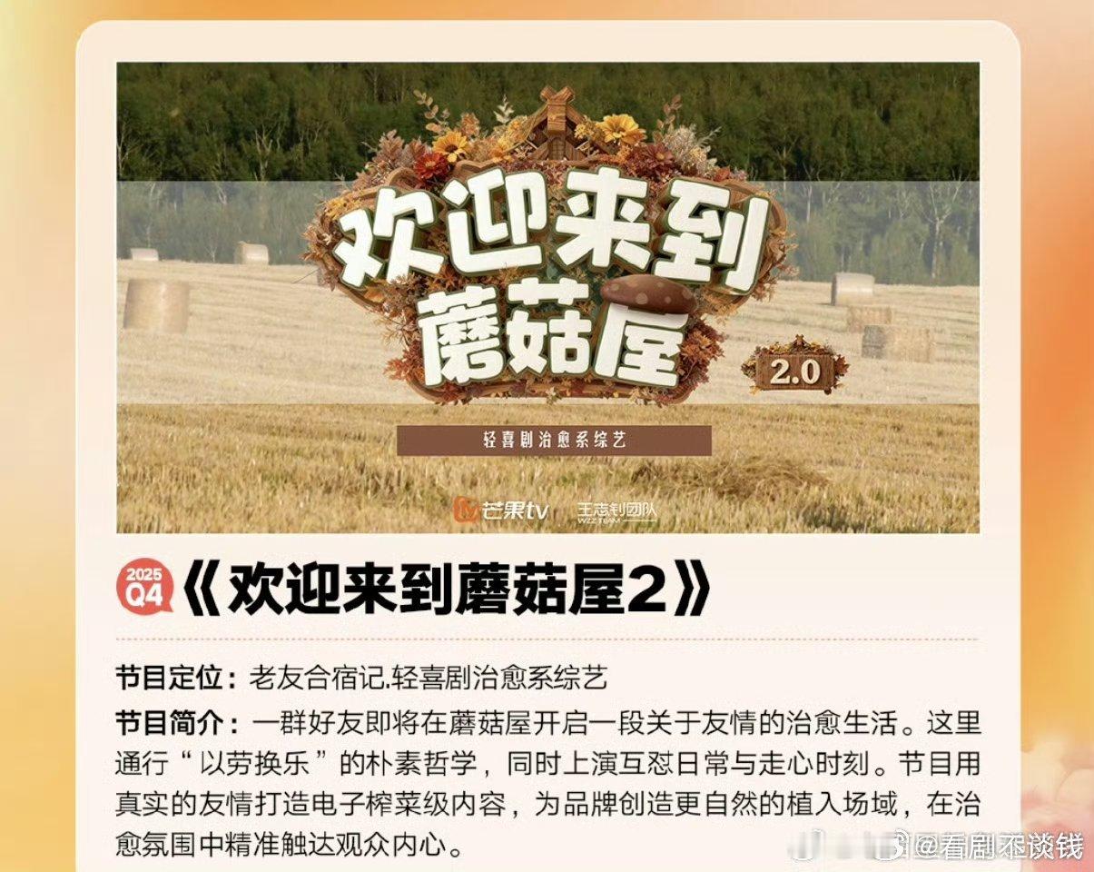 全体起立，壶人要来欢迎来到蘑菇屋第二季了嘉宾阵容：周震南、何洛洛、夏之光、张颜齐