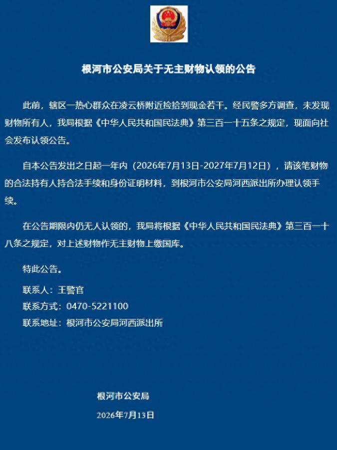 捡的钱，到时间无人认领可以自由支配还是上缴国库？？

2026年7月14日，内蒙
