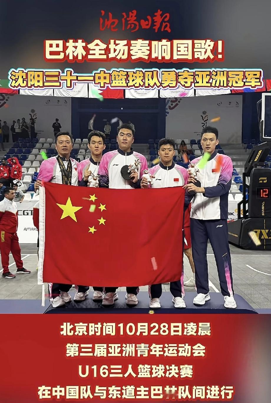 沈阳这下可牛了！沈阳三十一中学的小伙子们好样的!真给咱们沈阳争气!在亚洲U16三