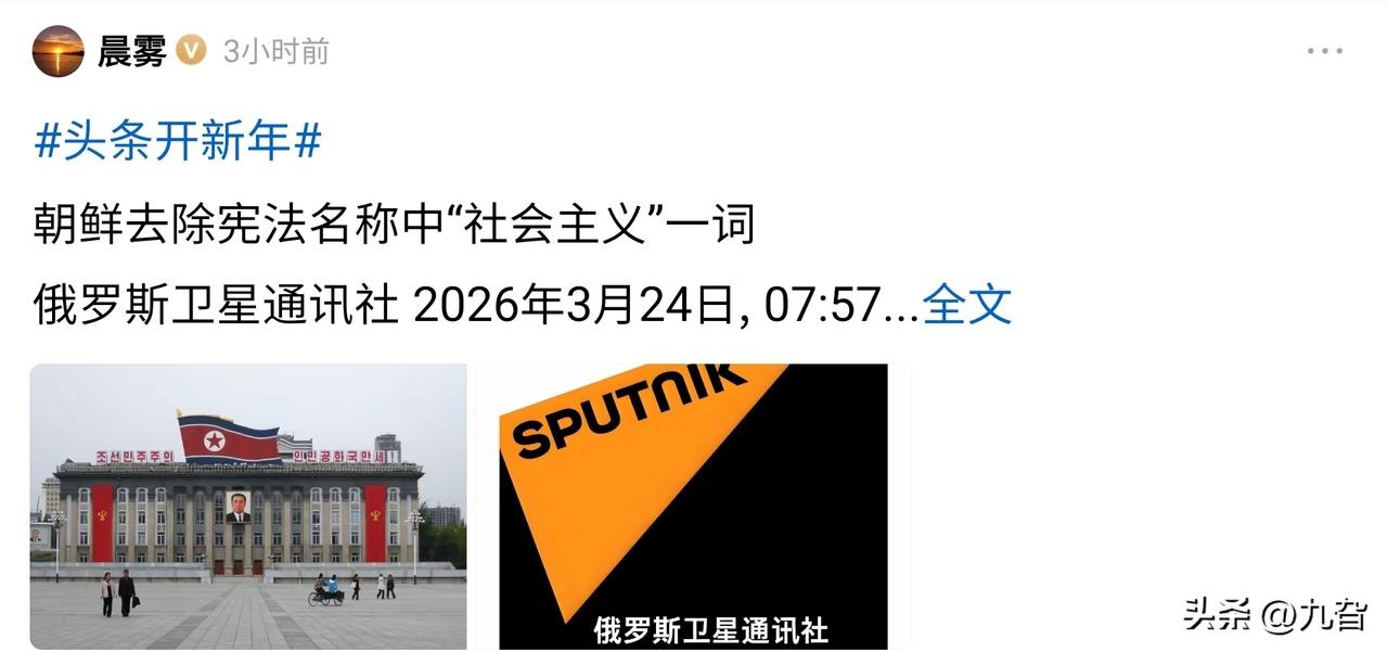 朝鲜宪法删除“社会主义”表述，此举引发国际社会高度关注。若消息属实，可能意味着朝