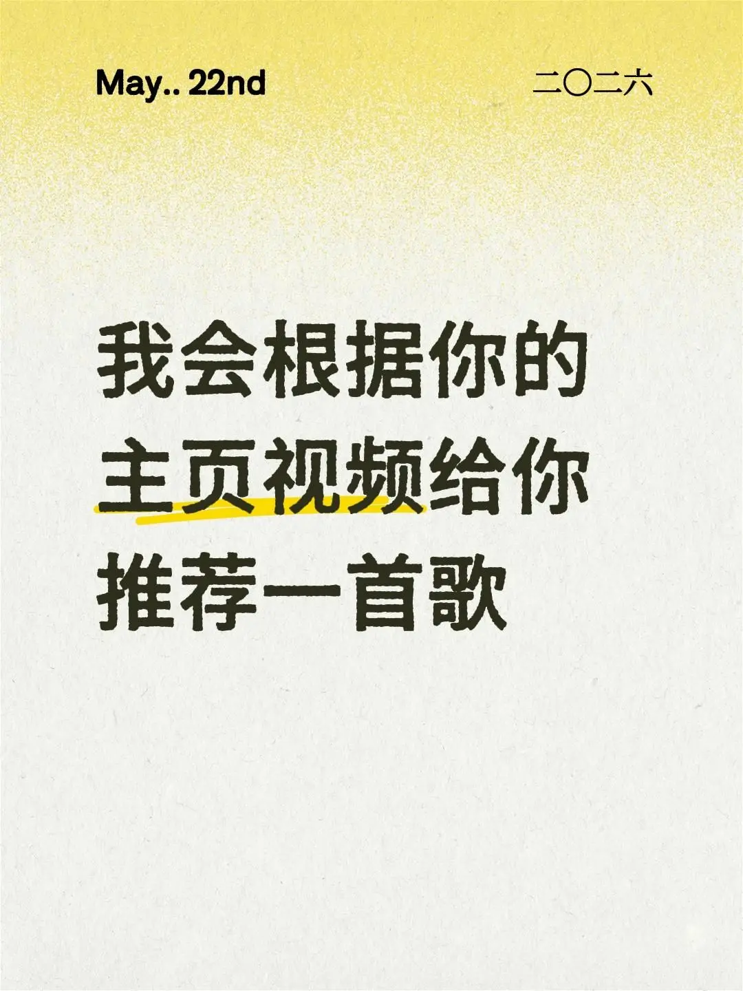 我会根据你的主页视频给你推荐一首歌