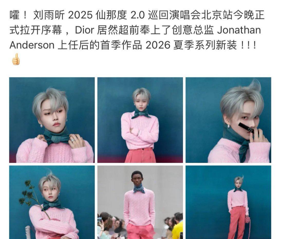 Dior全球公关总监分享刘雨昕演唱会穿的超超季！内娱首穿[送花花][送花花] ​