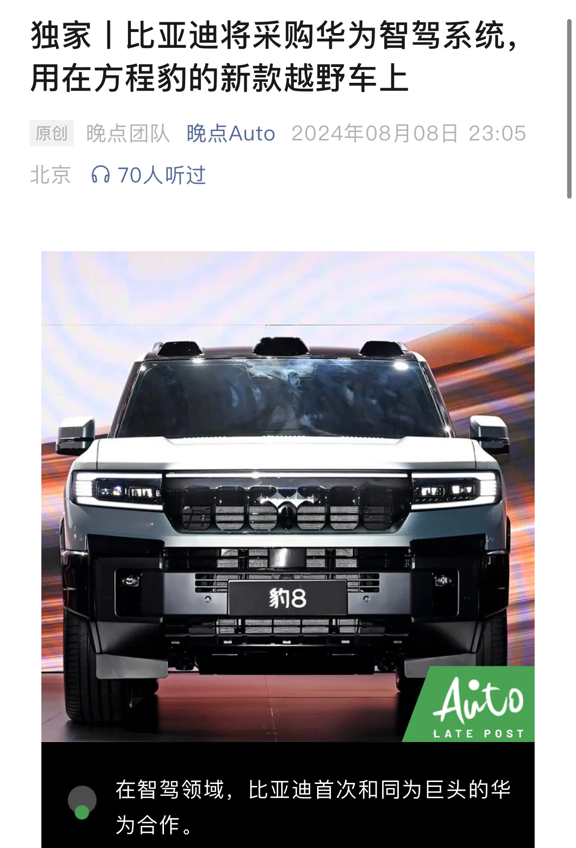 #比亚迪将采购华为智驾方案# 方程豹作为比亚迪的高端车型，搭载华为的智驾，能提高