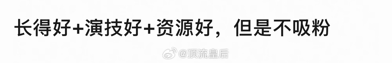我看到网友锐评，没有长得好演技好却不吸粉的人。