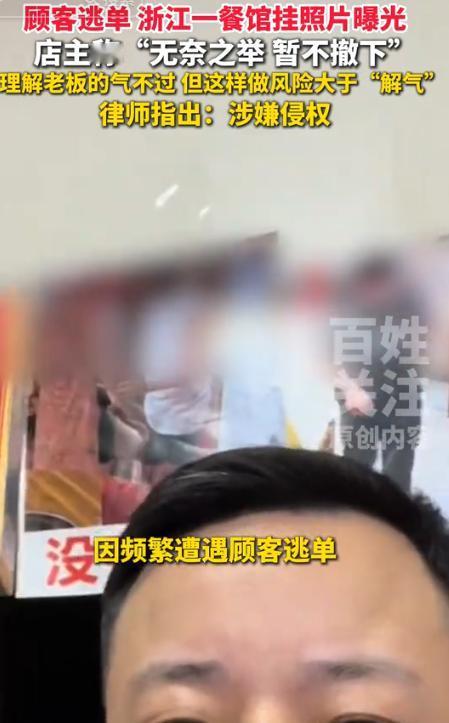 8月19日百姓关注消息，浙江有个餐馆老板，接连碰到好几拨顾客吃霸王餐跑路。老板气