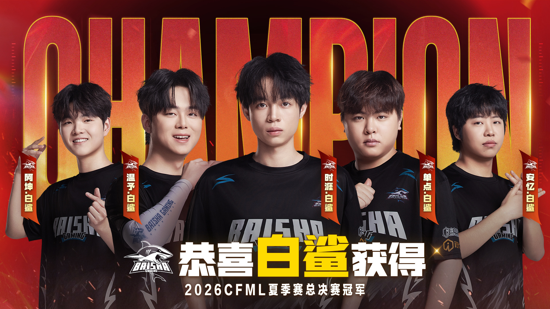 首征终局绽锋芒，新锐加冕揽荣光！🏆恭喜白鲨获得2026CFML夏季赛总冠军白鲨