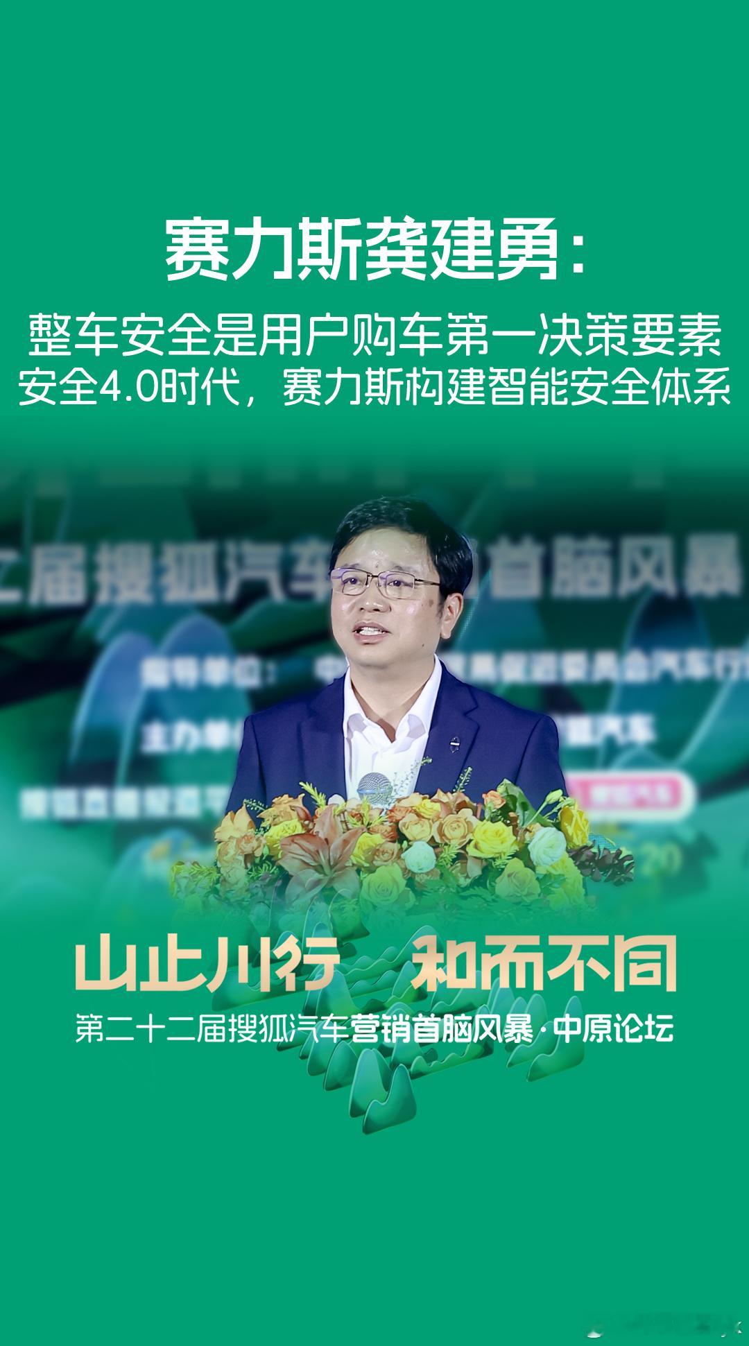 赛力斯汽车有限公司副总裁 龚建勇：整车安全是用户购车的第一决策要素安全4.0时代