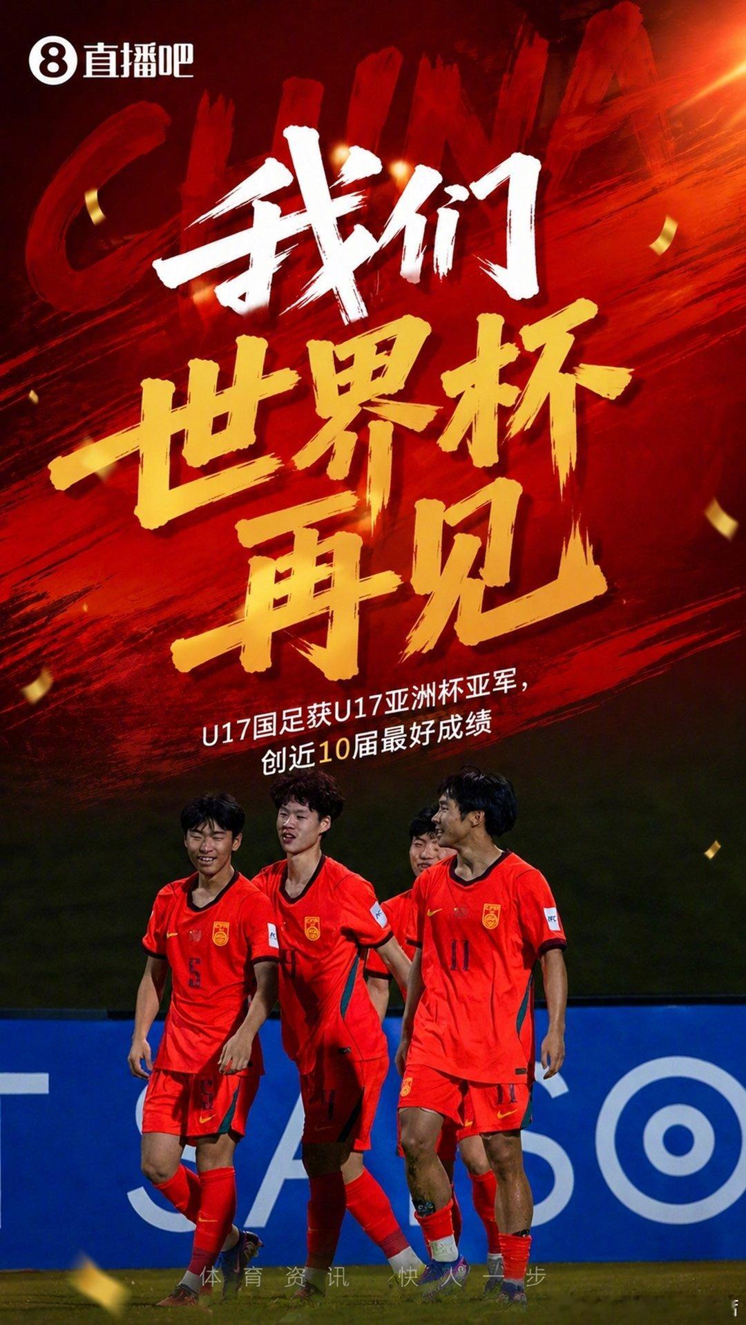 虽败犹荣！中国U17男足2-3憾负日本，拿下近10届U17亚洲杯最佳战绩亚军！上