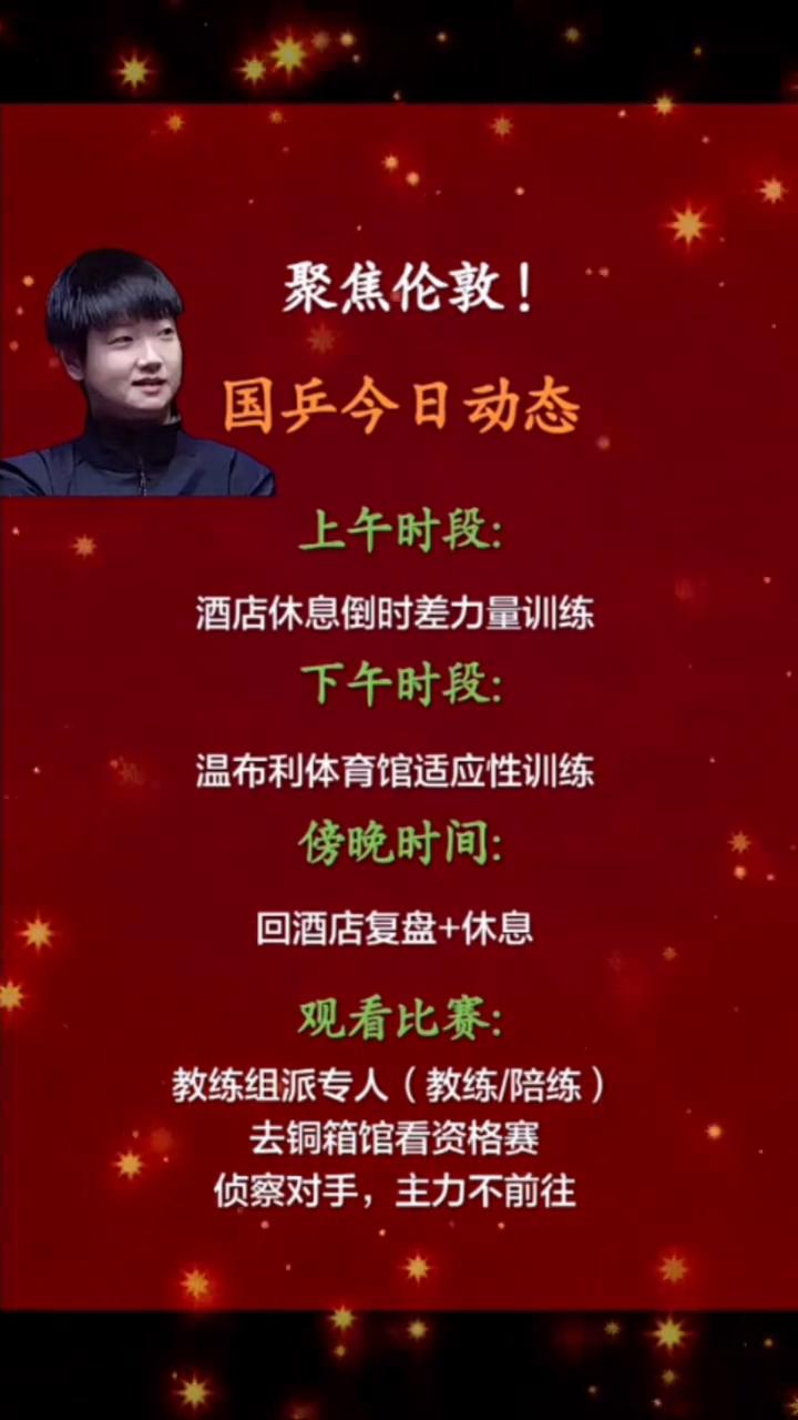 聚焦伦敦！国乒今日动态。
上午时段：酒店休息倒时差力量训练。下午时段：温布利体育