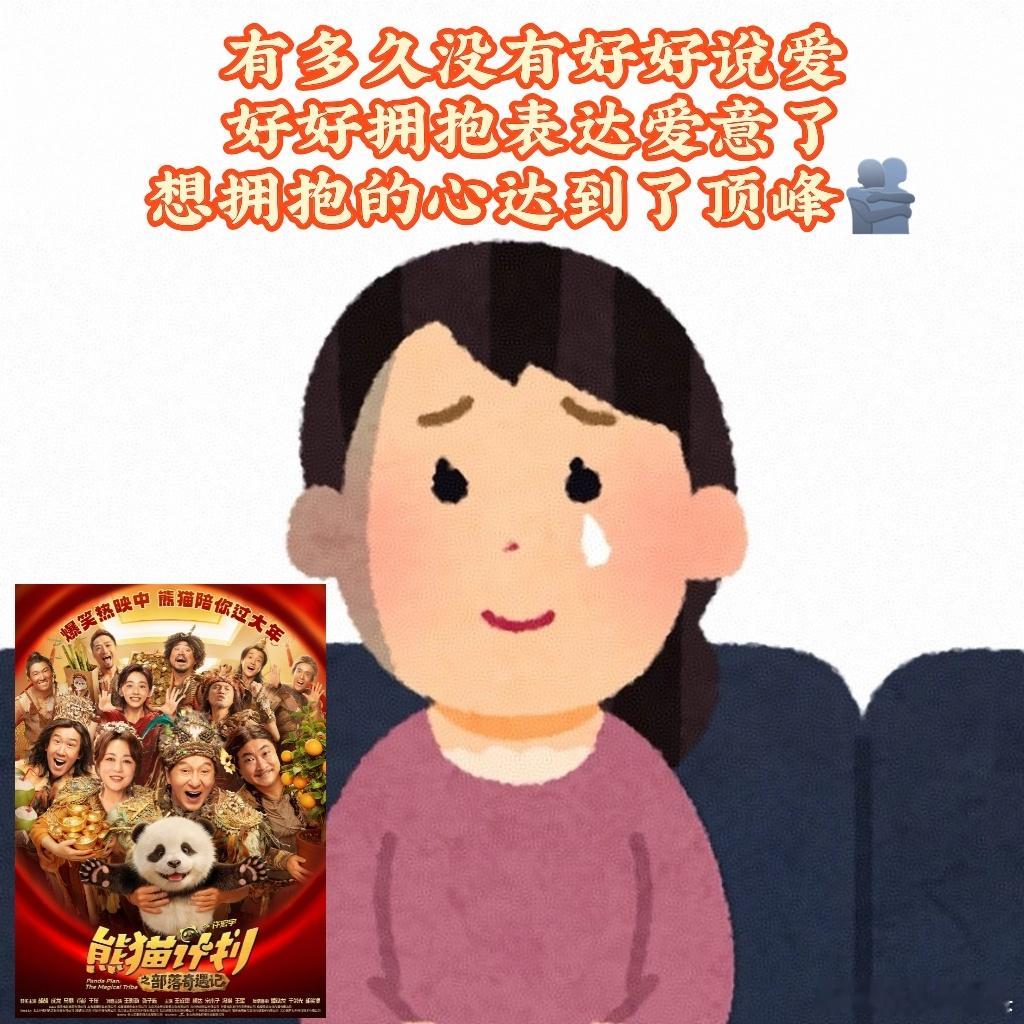 爱与拥抱是最好的解药电影熊猫计划之部落奇遇记成龙带熊猫胡胡闯部落，专治各种古板规