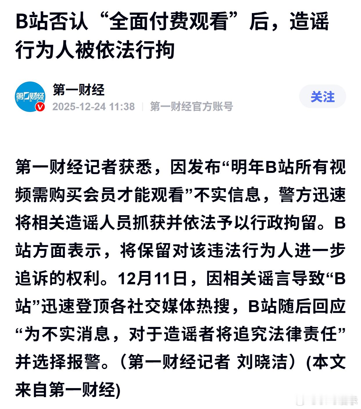 B站否认“全面付费观看”后，造谣行为人被依法行拘 