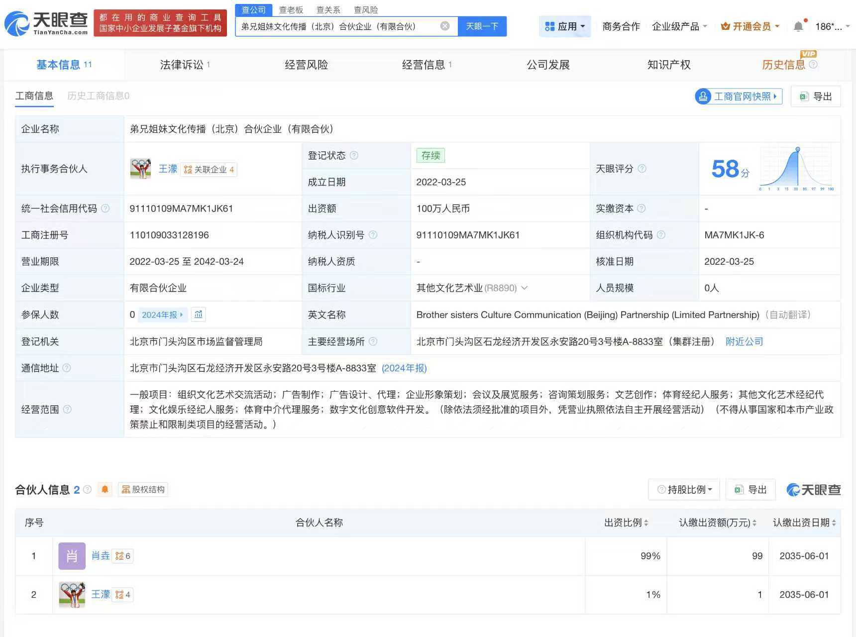 【#王濛持股公司拟注销##王濛关联公司拟注销#】天眼查App显示，近日，弟兄姐妹