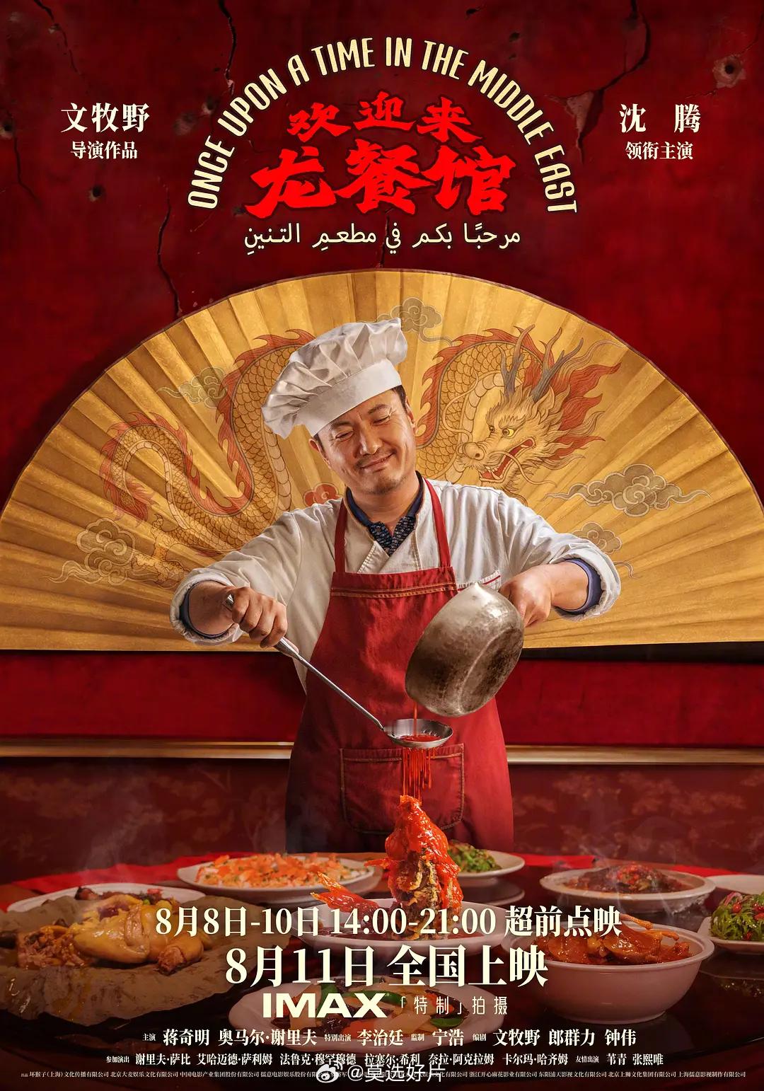 电影欢迎来龙餐馆官宣定档电影正当夏 等了许久，果然是空降定档。还是8月11日周二