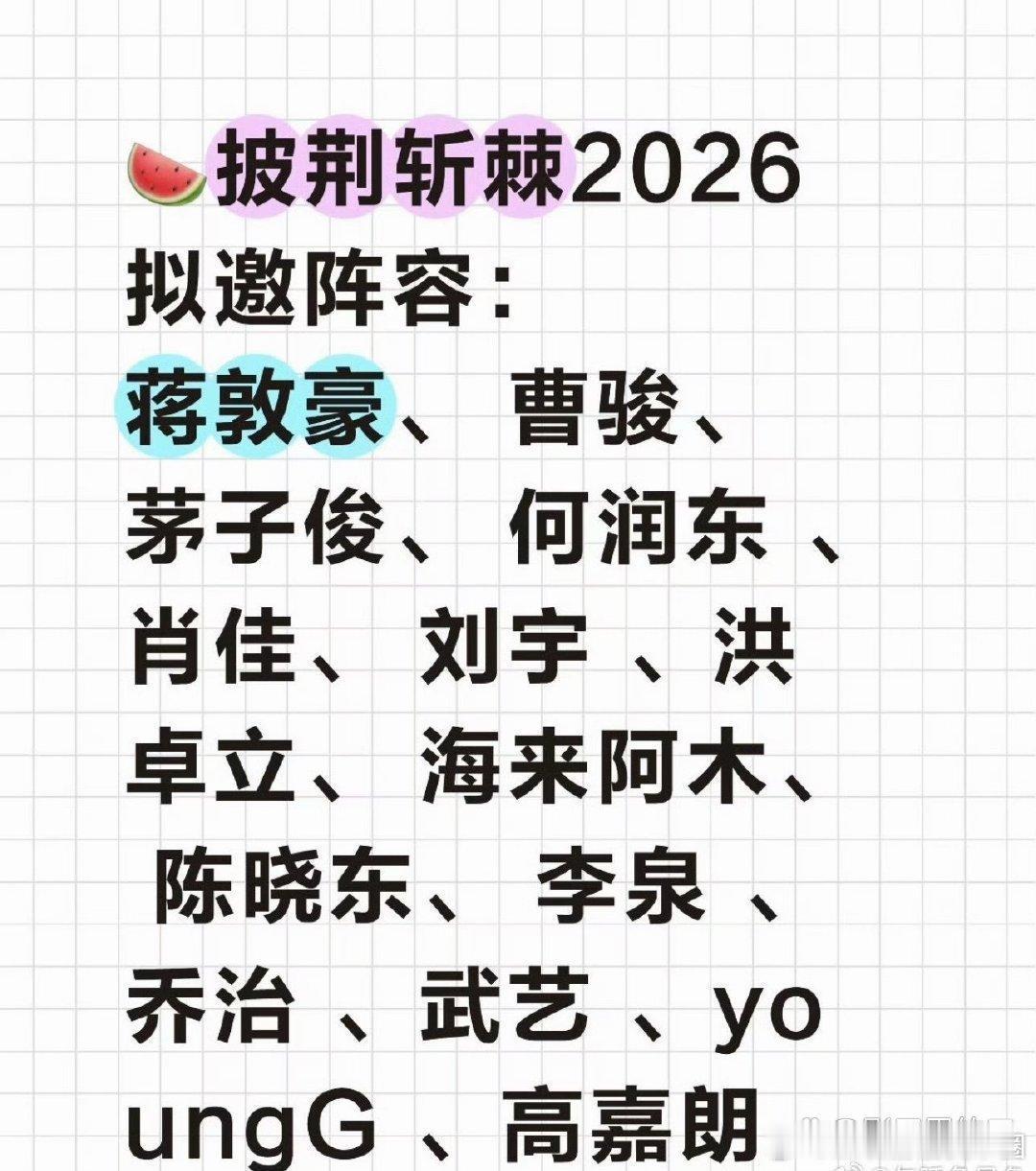 披荆斩棘2026拟邀阵容最近网传14人精简拟邀名单爆了：何润东、陈晓东、李泉、海