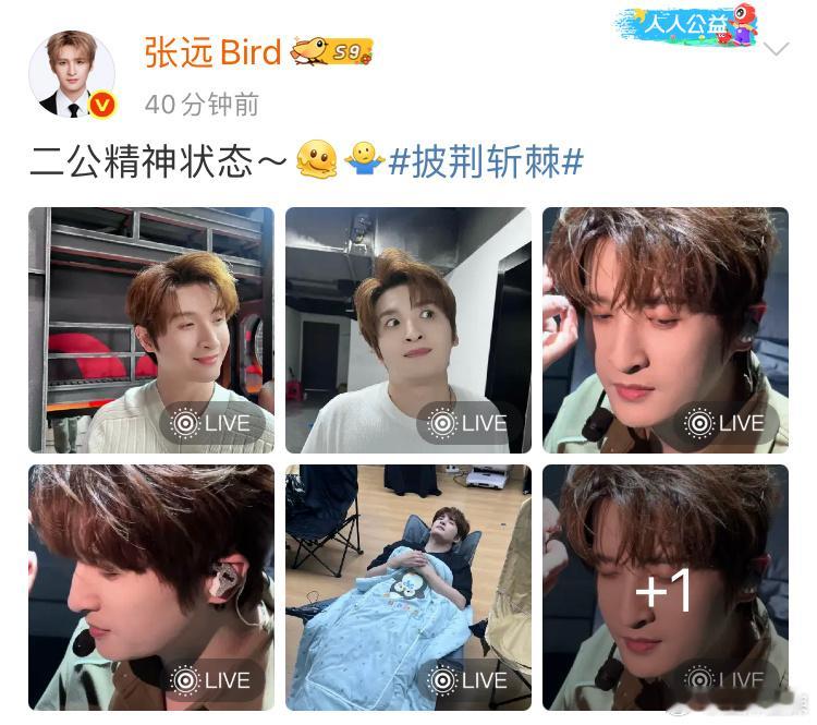 张远二公精神状态好喜欢张远这美丽的精神状态，努力工作之时也还是要记得好好休息啊！