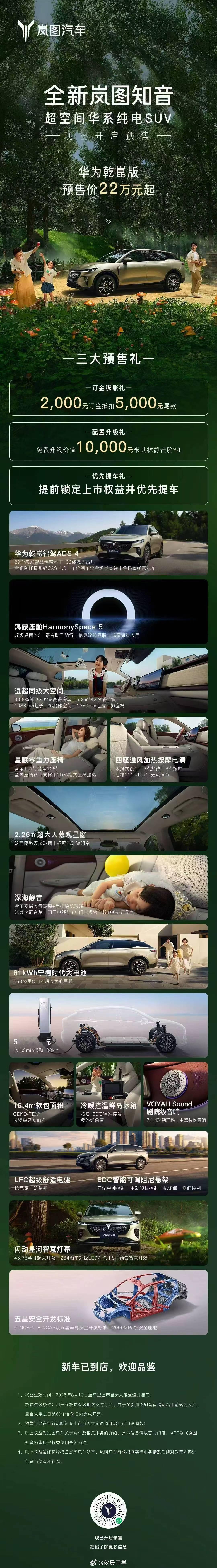全新岚图知音预售价22万起，然后结合这预售长图上的配置，真是诚意拉满了。简单列一