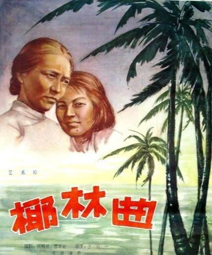 文革前，上影拍摄了多部党领导下的在海南岛地区进行武装斗争的电影。影响最大的当属《