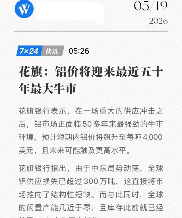 花旗重磅预警：50年一遇铝牛市，全球缺货潮已在路上5月19日，花旗银行紧急发声：