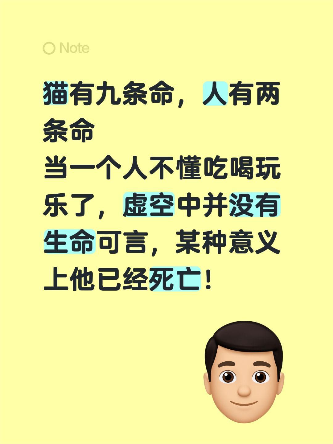 猫有九条命，人有两条命
当一个人不懂吃喝玩乐了，虚空中并没有生命可言，某种意义上