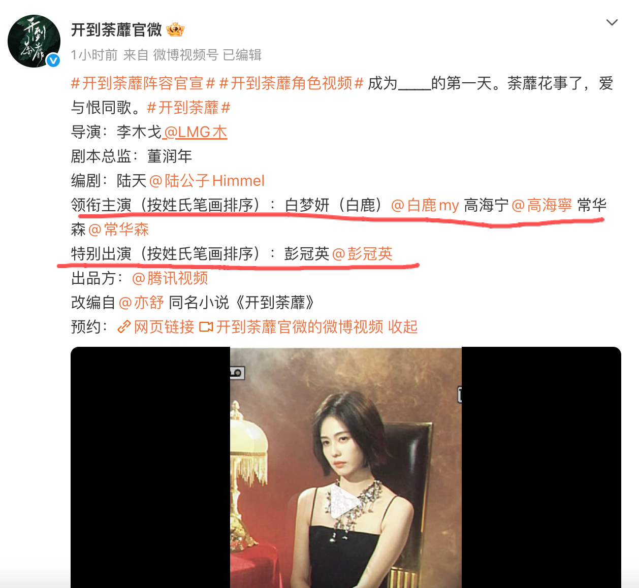 开到荼蘼阵容官宣给我看懵了，男主彭冠英宁愿特出单独一行，都不愿意跟白鹿一行。 白