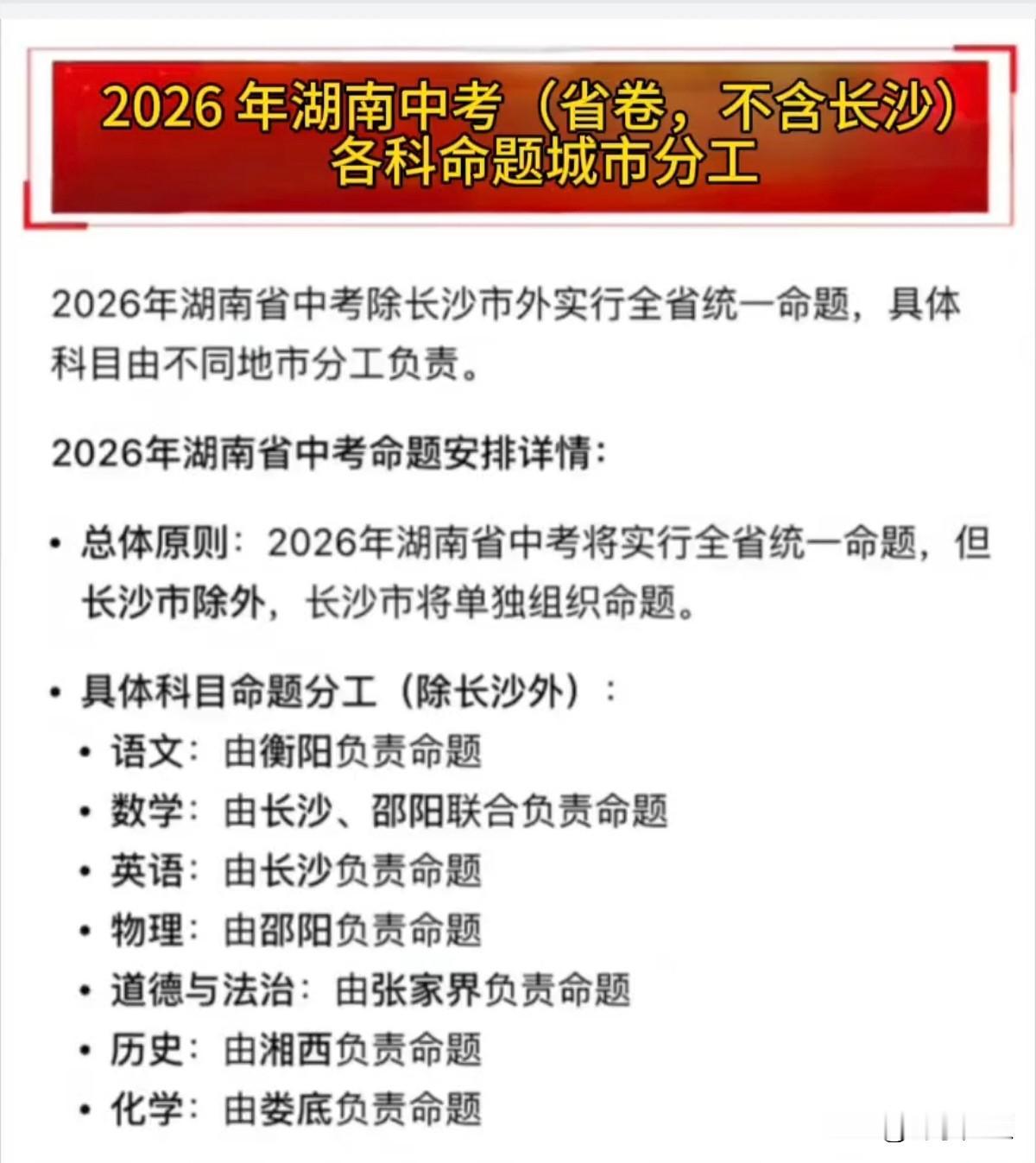 2026年湖南中考（省卷、不含长沙）各科命题城市安排详情。
2026年湖南中考仍