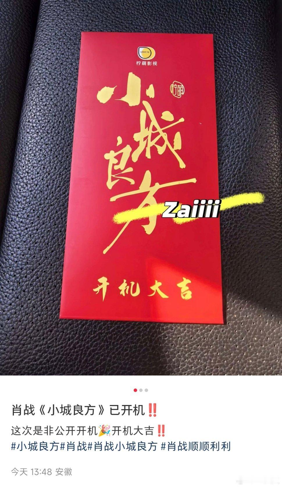 小城良方已开机！剧组大方啊这红包🧧，宁定制的组服看着有保暖效果  肖战刘铮亮顺