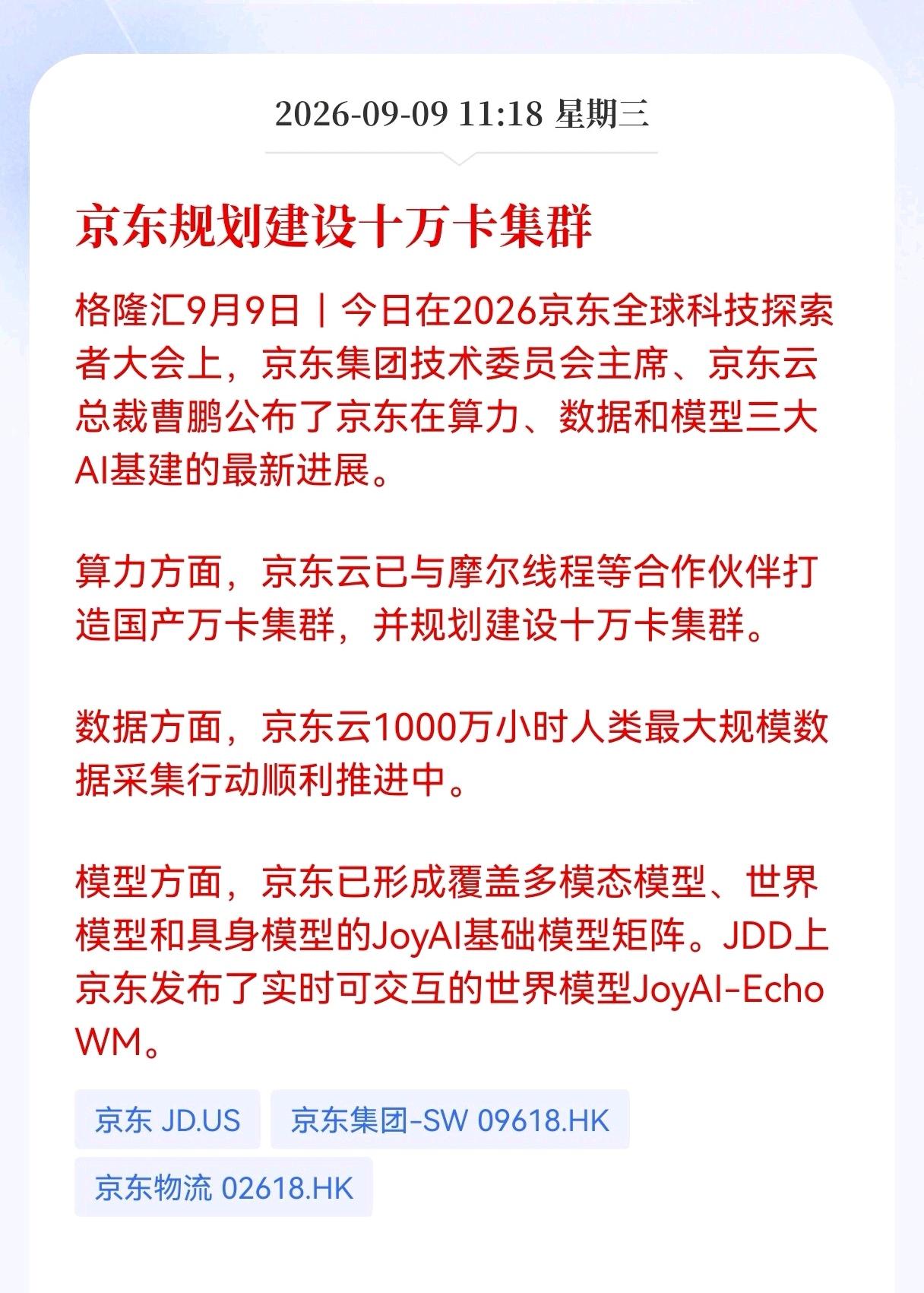 利好！重大利好消息！
京东发布重大利好消息！
算力、数据、模型三箭齐发，京东全面