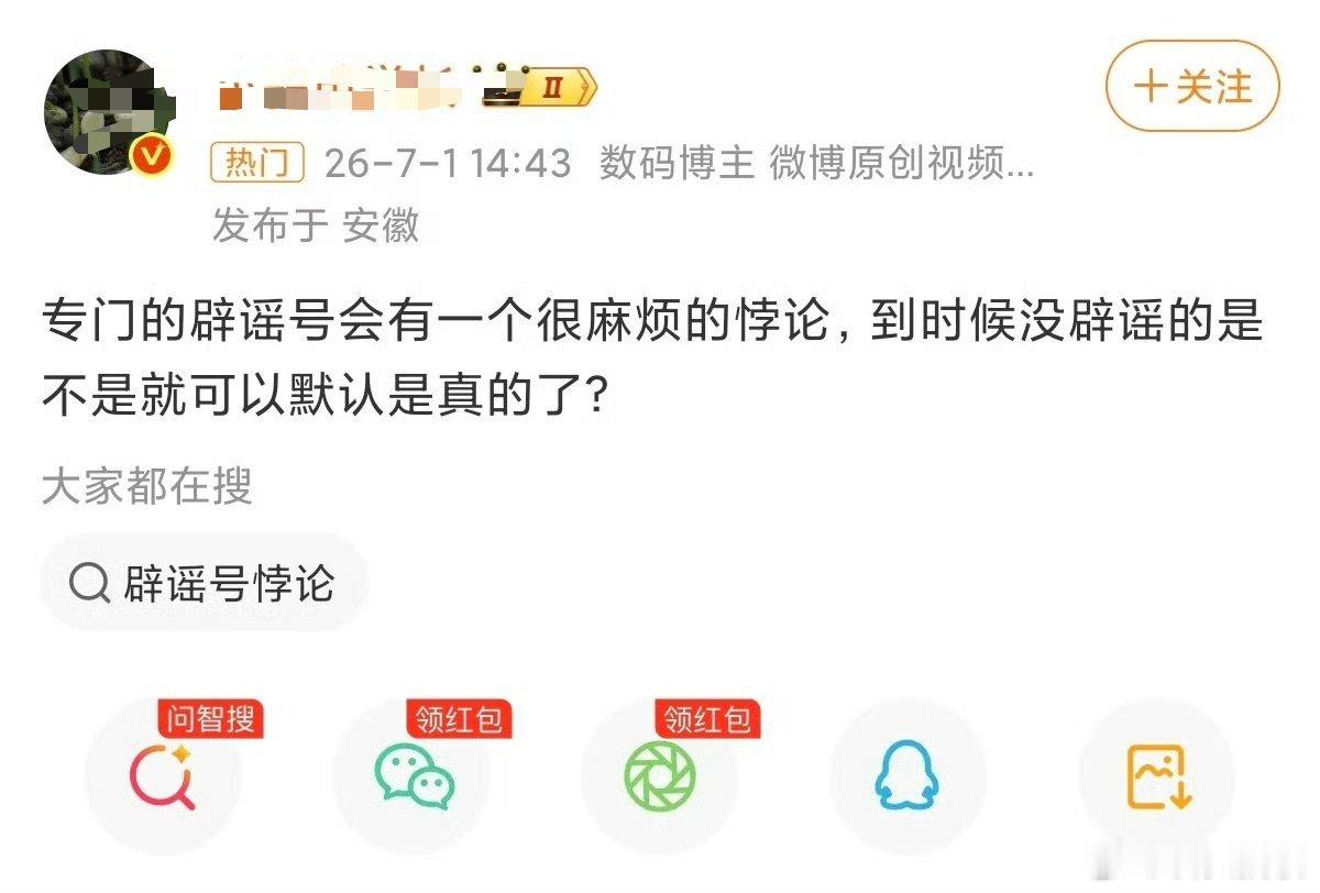我得乖乖，这角度的悖论还真是稀奇，按照这样的说法，小米有专门的辟谣号，如果没辟谣