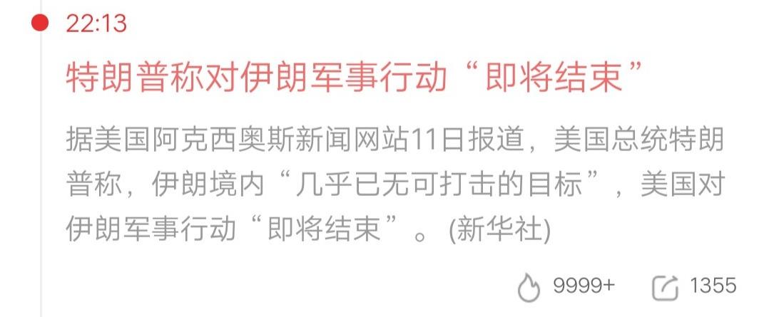 特朗普喊停对伊行动？“无目标可打”背后藏着多少算计？🔥
 
刚还在对伊朗狂轰滥