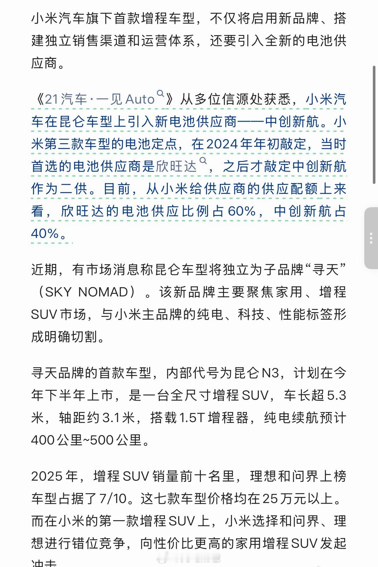 小米的增程旗舰SUV寻天（内部代号昆仑）也要开始用欣旺达电池，以后关于电池混装的