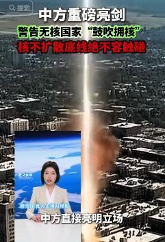 5月13日，中方核不扩散大会硬刚！怒斥无核国瞎喊拥核是玩火，戳穿拥核国家永久拥核