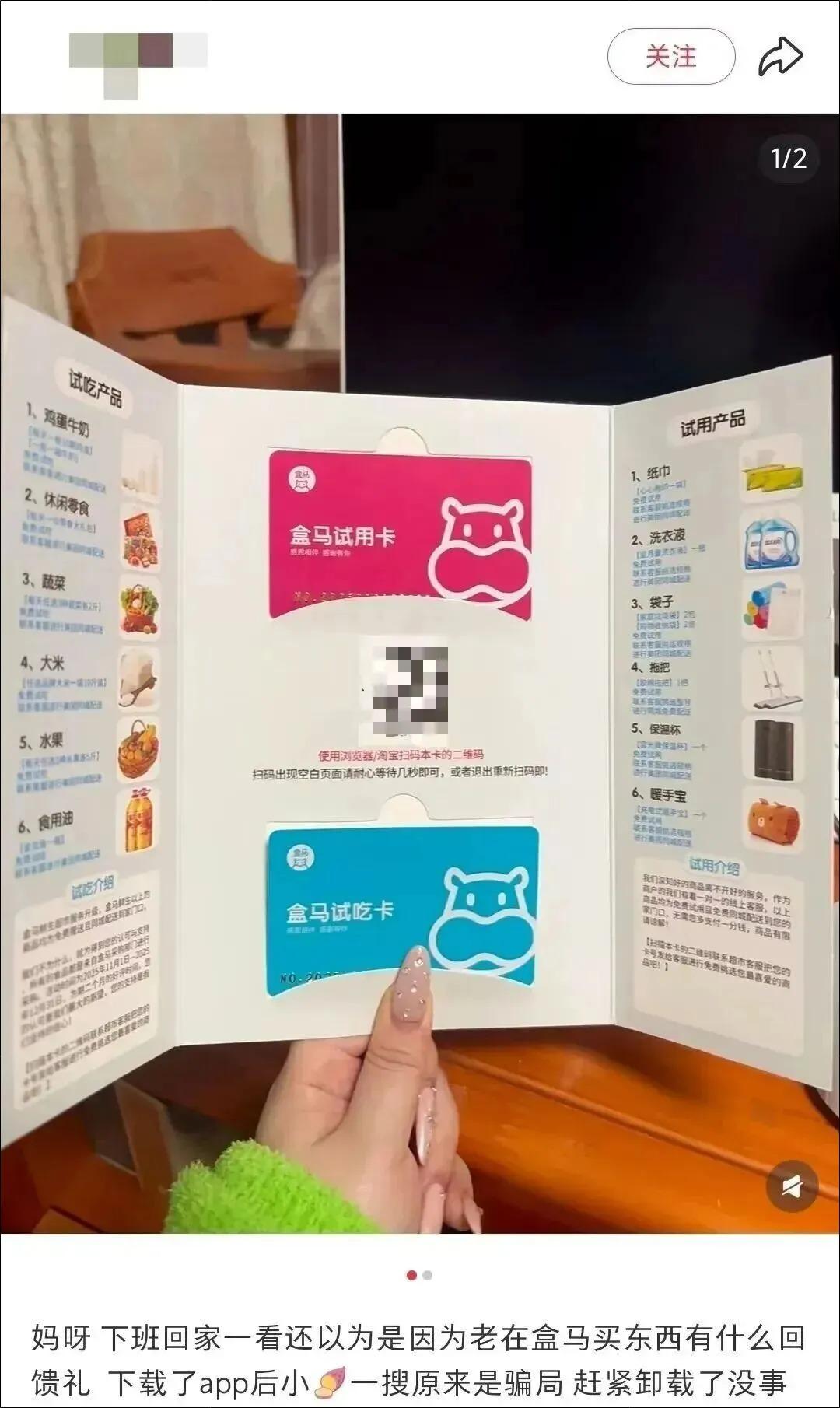 近期有人冒充盒马、永辉、大润发、朴朴、京东，在居民家门口挂试吃卡、礼品卡或寄礼盒