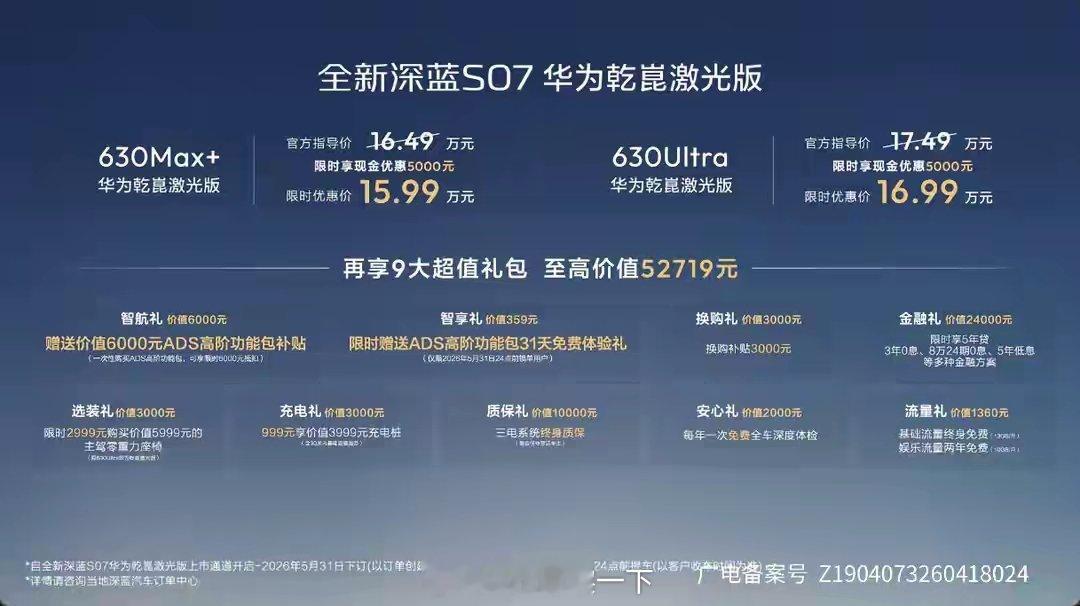 全新深蓝S07华为乾崑激光版昨晚发布了，起步价15.99万真的无敌，你只需要额外