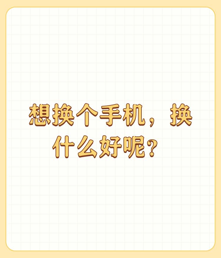 想换个手机，换什么好呢？

反正我个人一直不喜欢华为，说不清为什么！