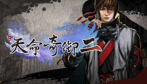 武侠单机RPG《天命奇御二》Xbox版今日发售，支持Xbox Play Anyw