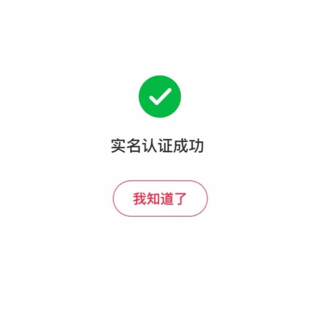 认证成功了，小红书能共用实名了！
之前一直因为不知道是用哪个手机号码登录的🍠，