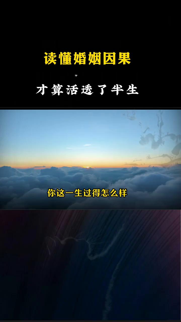 读懂婚姻因果才算活透了半生。
你这一生过得怎么样？看看你的伴侣就知道。这句话可能