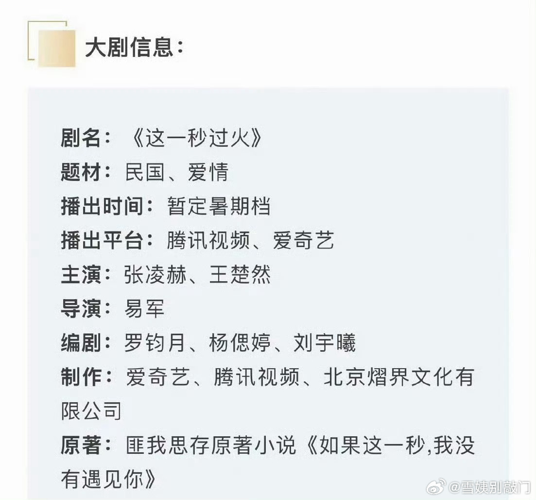 张凌赫 王楚然《这一秒过火》播前招商开始 