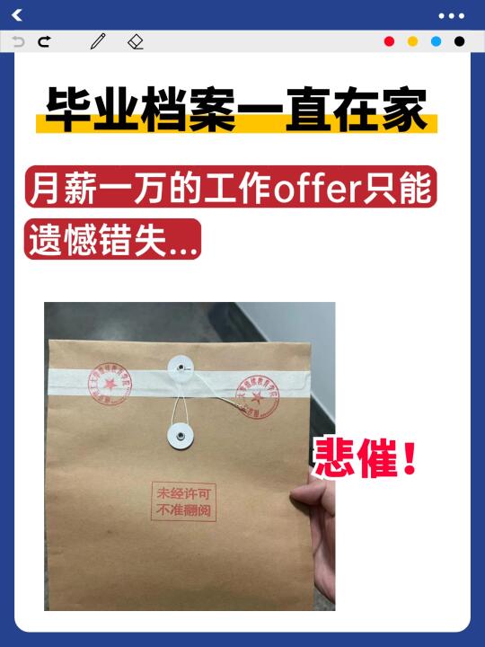 毕业档案一直在家，月薪一万的工作遗憾错失