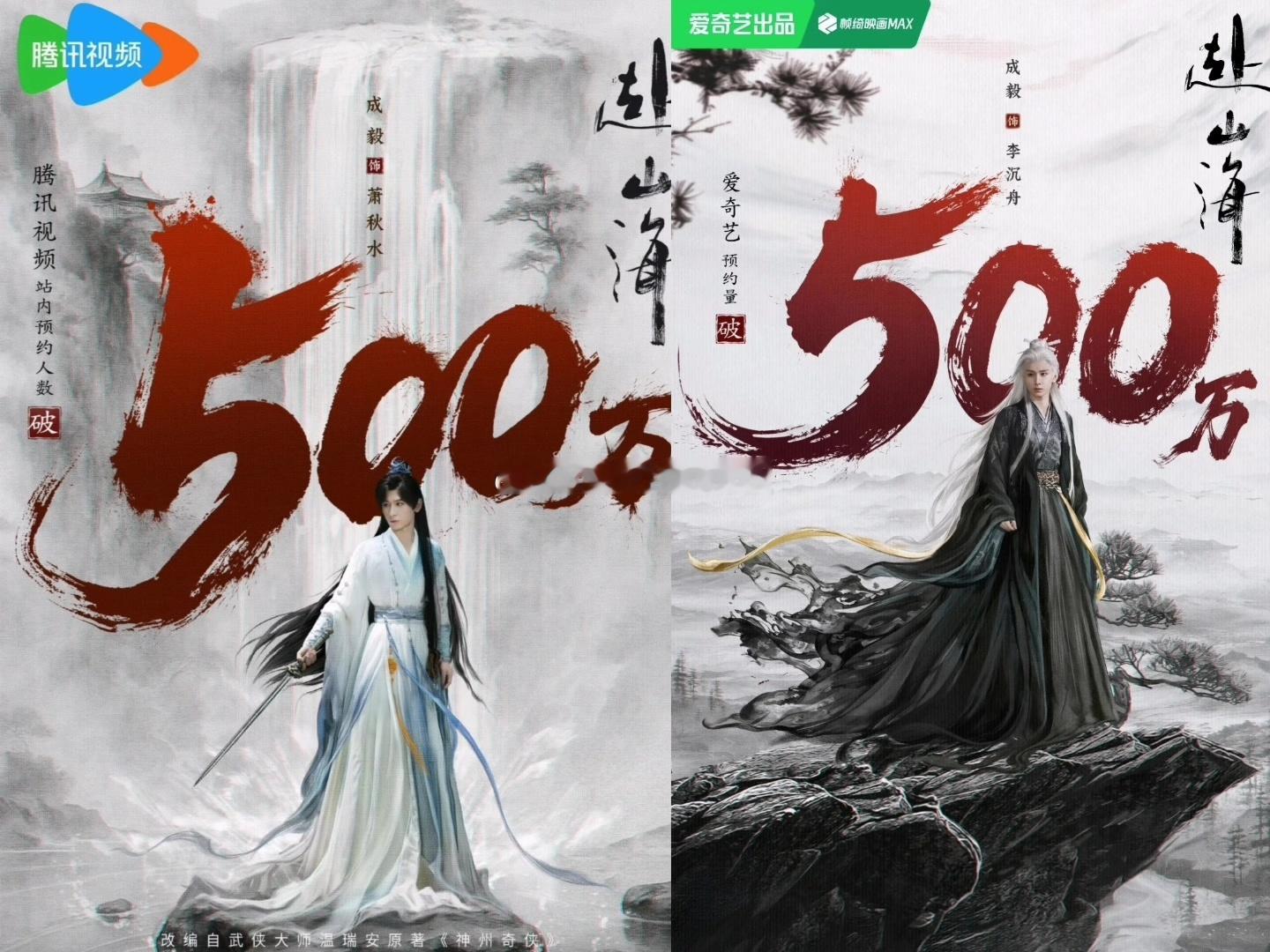 成毅《赴山海》腾讯视频预约人数破500w，全平台预约人数破1000w，还新增名创