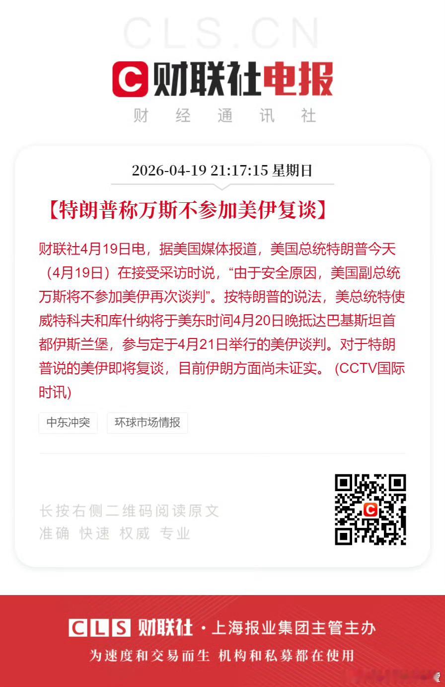 特朗普称万斯不参加美伊复谈。 