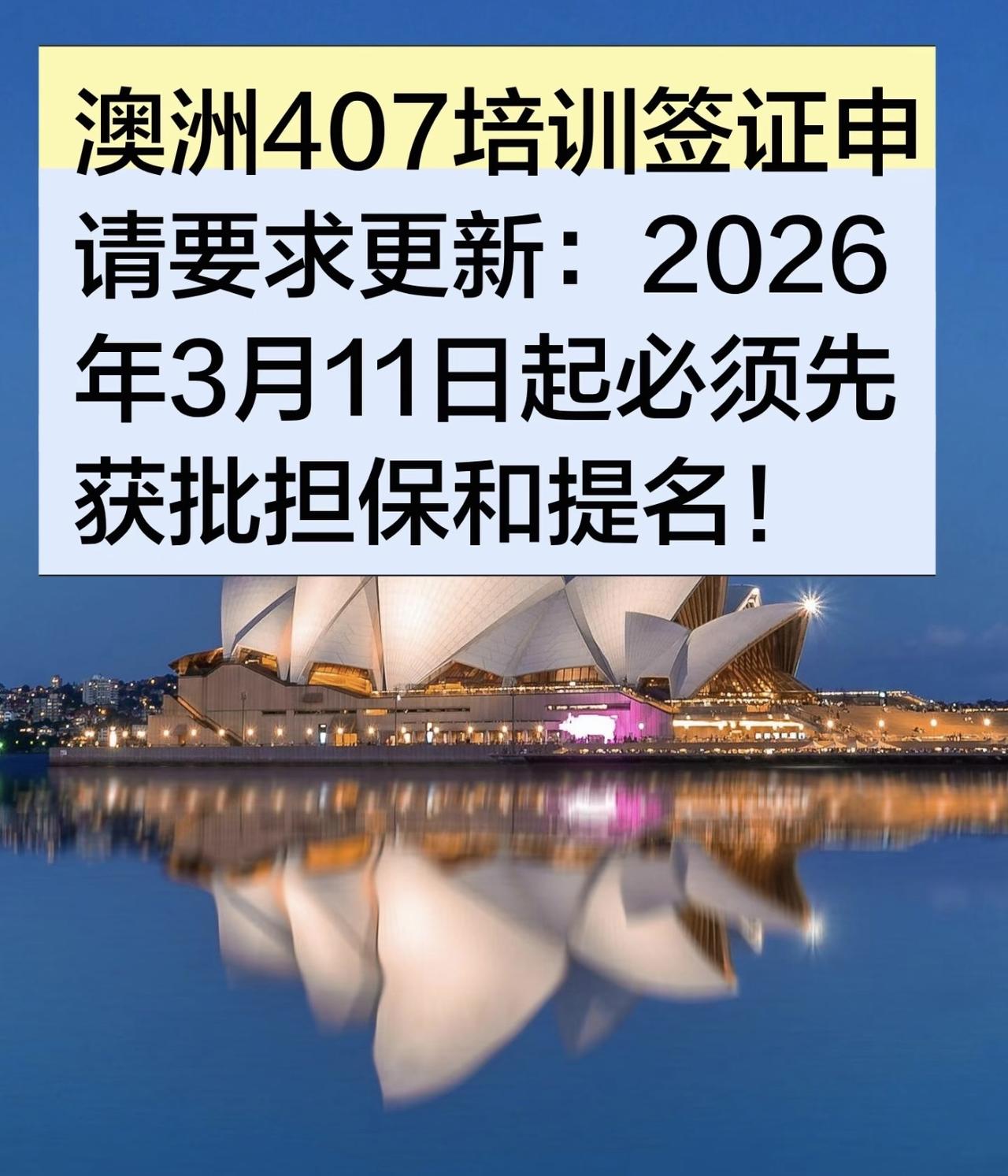 澳洲407培训签证申请要求更新：2026年3月11日起必须先获批担保和提名！
