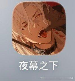 晚上宠幸：红毛男，挑染男，黑皮男