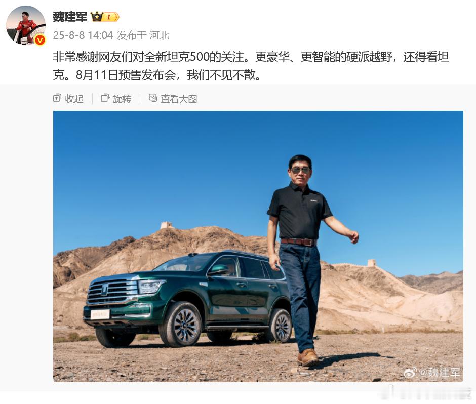 全新坦克500将于8月11日开启预售 刚刚，发微博称：全新坦克500将于8月11