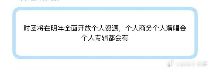 曝时代少年团明年全面开放个人资源时代少年团将全面开放个人资源网传消息爆料，时代少