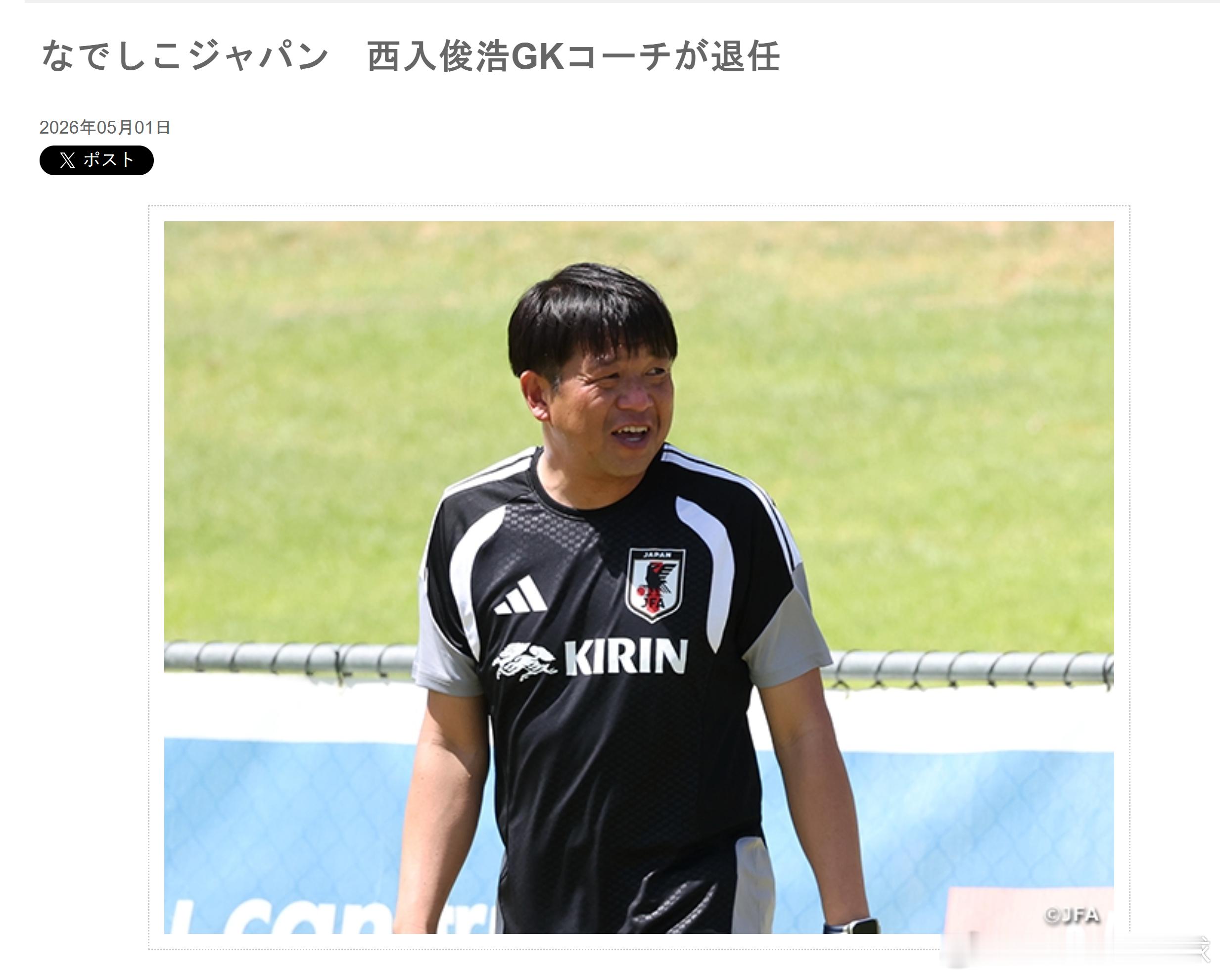 nadeshiko japan日本女子代表 守门员教练西入俊浩合同到期后卸任。N