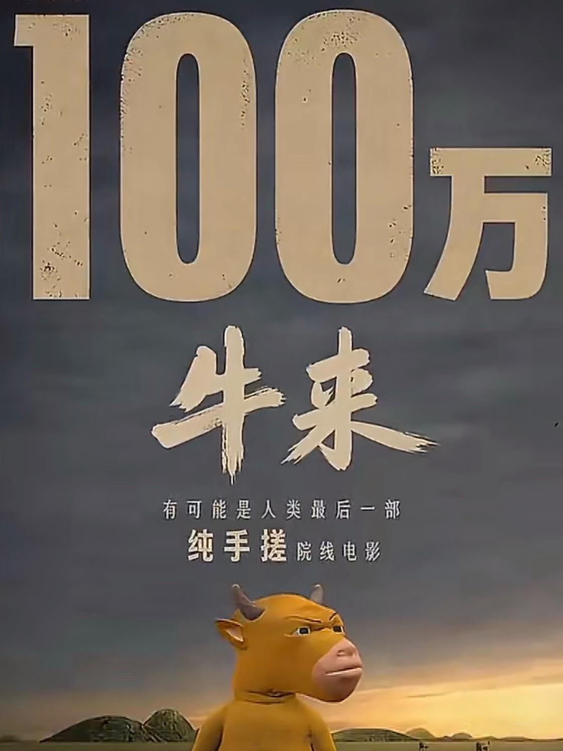 牛来 母子五年手搓，这就叫做有诚意？跟风打卡把一部制作粗糙的动画推上票房高位，情