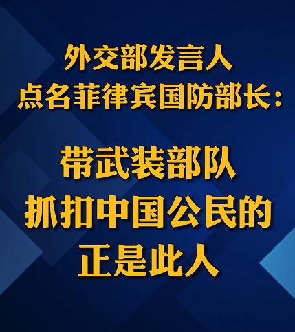 抹黑中国的菲防长曾带队抓扣中国人，对于这位菲律宾现任国防部长吉尔伯特·特奥多罗，