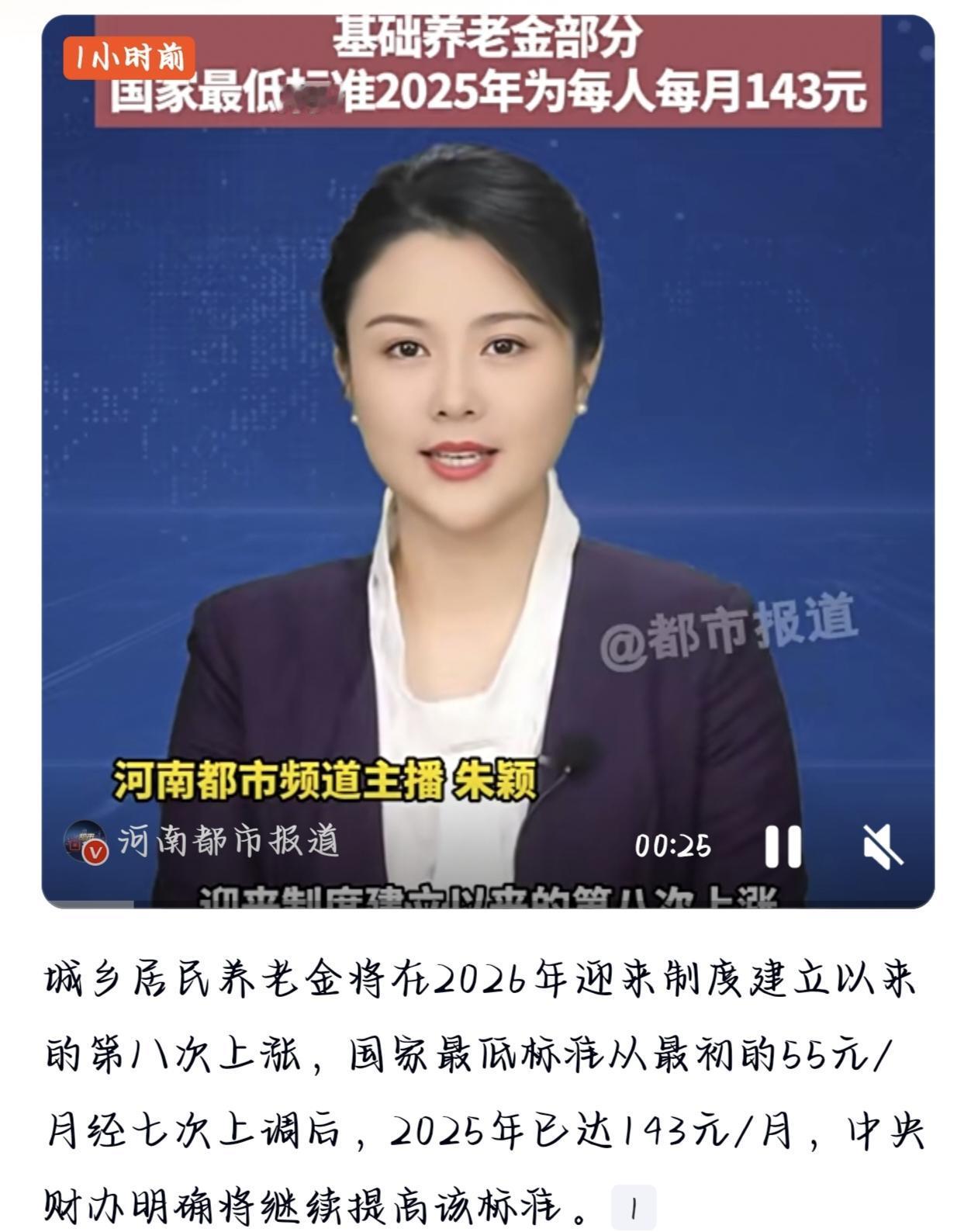 城乡居民养老金即将迎来制度建立后的第八次上涨，这是继2025年政府工作报告提出基