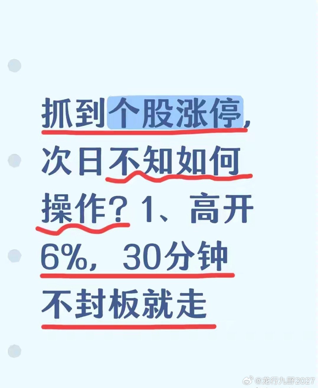 抓到个股涨停，次日不知如何操作？1、高开6%，30分钟不封板就走很多散户炒股多年